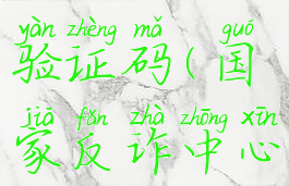 国家反诈中心怎么接收不到验证码(国家反诈中心怎么接收不到验证码短信)