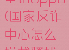 国家反诈中心怎么拦截骚扰电话oppo(国家反诈中心怎么拦截骚扰电话数据加载错误什么意思)