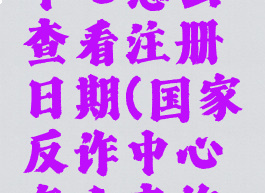 国家反诈中心怎么查看注册日期(国家反诈中心怎么查询注册日期)