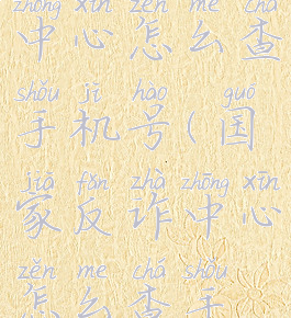 国家反诈中心怎么查手机号(国家反诈中心怎么查手机号的)