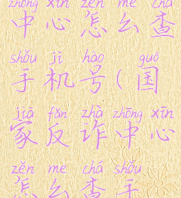 国家反诈中心怎么查手机号(国家反诈中心怎么查手机号码)