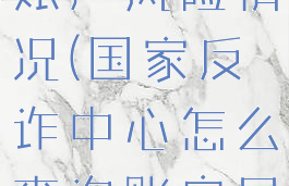 国家反诈中心怎么查询账户风险情况(国家反诈中心怎么查询账户风险情况信息)