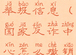 国家反诈中心怎么撤销举报信息(国家反诈中心怎么撤销举报信息呢)