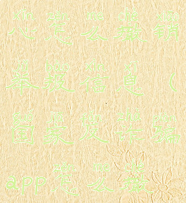 国家反诈中心怎么撤销举报信息(国家反诈骗app怎么撤销举报)