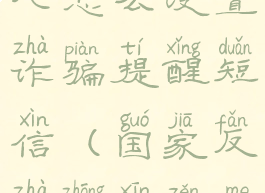 国家反诈中心怎么设置诈骗提醒短信(国家反诈中心怎么提醒你)