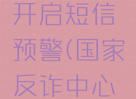 国家反诈中心怎样开启短信预警(国家反诈中心如何开启短信预警)