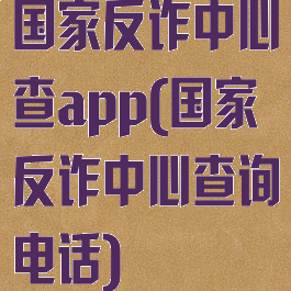国家反诈中心查app(国家反诈中心查询电话)