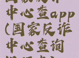 国家反诈中心查app(国家反诈中心查询银行卡)