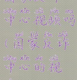 国家反诈中心视频吗(国家反诈中心的视频)