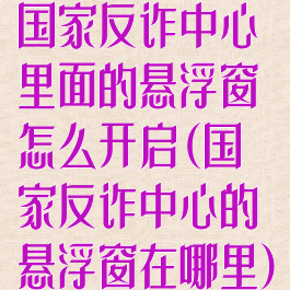 国家反诈中心里面的悬浮窗怎么开启(国家反诈中心的悬浮窗在哪里)