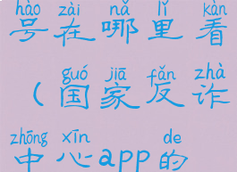 国家反诈中心app的账号在哪里看(国家反诈中心app的账号在哪里看啊)