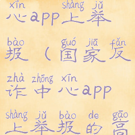 国家反诈中心app上举报(国家反诈中心app上举报的高炮有用吗)
