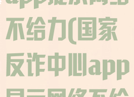 国家反诈中心app提示网络不给力(国家反诈中心app显示网络不给力)