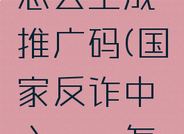 国家反诈中心app怎么生成推广码(国家反诈中心app怎么生成推广码信息)