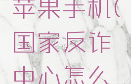 国家反诈怎么开启来电预警苹果手机(国家反诈中心怎么开启来电预警苹果手机)