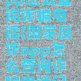 国家反诈app怎么查询诈骗电话(国家反诈app怎么查询诈骗电话记录)