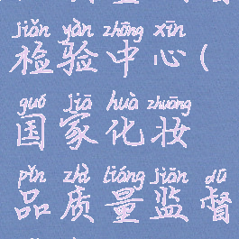国家化妆品质量监督检验中心(国家化妆品质量监督检验中心(北京))