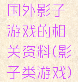 国外影子游戏的相关资料(影子类游戏)