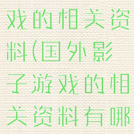 国外影子游戏的相关资料(国外影子游戏的相关资料有哪些)