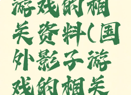 国外影子游戏的相关资料(国外影子游戏的相关资料英文)