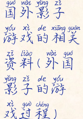 国外影子游戏的相关资料(外国影子的游戏过程)