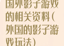 国外影子游戏的相关资料(外国的影子游戏玩法)