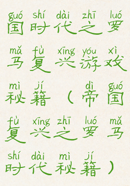 国时代之罗马复兴游戏秘籍(帝国复兴之罗马时代秘籍)