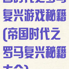 国时代之罗马复兴游戏秘籍(帝国时代之罗马复兴秘籍大全)