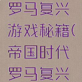 国时代之罗马复兴游戏秘籍(帝国时代罗马复兴玩法)