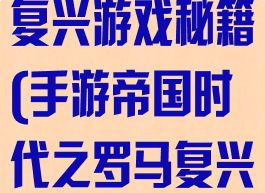 国时代之罗马复兴游戏秘籍(手游帝国时代之罗马复兴秘籍)