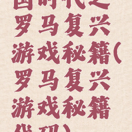 国时代之罗马复兴游戏秘籍(罗马复兴游戏秘籍代码)