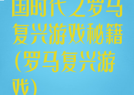 国时代之罗马复兴游戏秘籍(罗马复兴游戏)