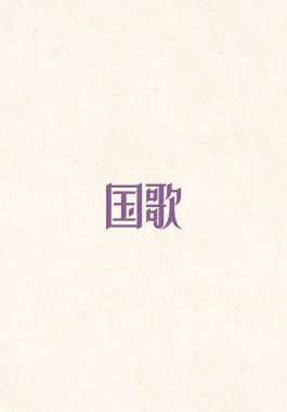国歌