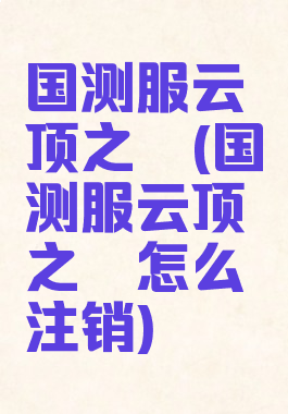 国测服云顶之弈(国测服云顶之弈怎么注销)
