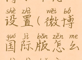 国际版微博水印怎么设置(微博国际版怎么设置水印位置)