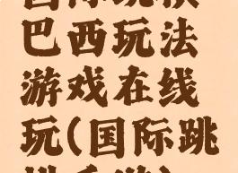 国际跳棋巴西玩法游戏在线玩(国际跳棋手游)