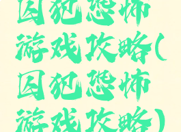 囚犯恐怖游戏攻略(囚犯恐怖游戏攻略)