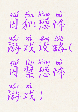 囚犯恐怖游戏攻略(囚禁恐怖游戏)