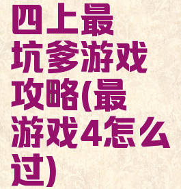 四上最囧坑爹游戏攻略(最囧游戏4怎么过)