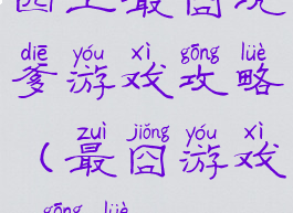 四上最囧坑爹游戏攻略(最囧游戏4攻略)