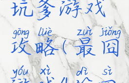 四上最囧坑爹游戏攻略(最囧游戏4第四关)