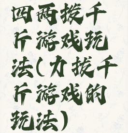 四两拨千斤游戏玩法(力拔千斤游戏的玩法)