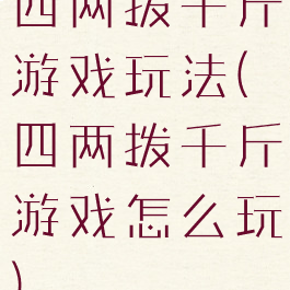 四两拨千斤游戏玩法(四两拨千斤游戏怎么玩)