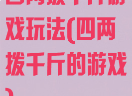 四两拨千斤游戏玩法(四两拨千斤的游戏)