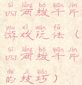 四两拨千斤游戏玩法(四两拨千斤的技巧)