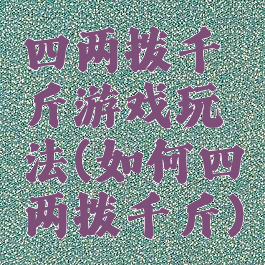 四两拨千斤游戏玩法(如何四两拨千斤)