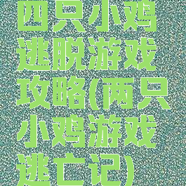 四只小鸡逃脱游戏攻略(两只小鸡游戏逃亡记)