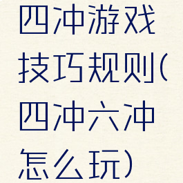 四冲游戏技巧规则(四冲六冲怎么玩)