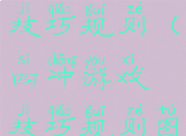 四冲游戏技巧规则(四冲游戏技巧规则图片)