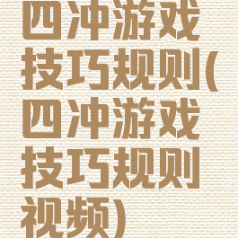 四冲游戏技巧规则(四冲游戏技巧规则视频)
